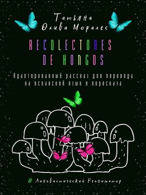 cover image of Recolectores de hongos. Адаптированный рассказ для перевода на испанский язык и пересказа. &#169; Лингвистический Реаниматор